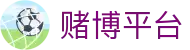 赌博平台 - 赌博软件 - 【安全信誉导航】